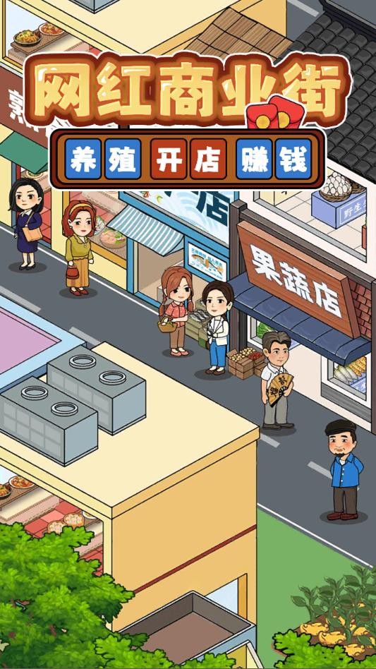 网红商业街免费原版图2