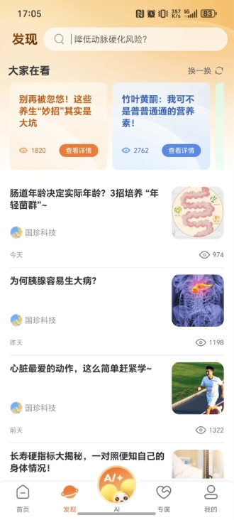 国珍健康安卓官方版(2)