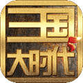 三国大时代5官方最新版