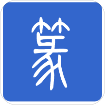 篆体字无广告版