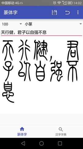 篆体字无广告版图1