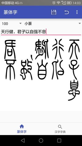 篆体字无广告版图2