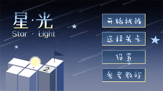 starlight直装版图1