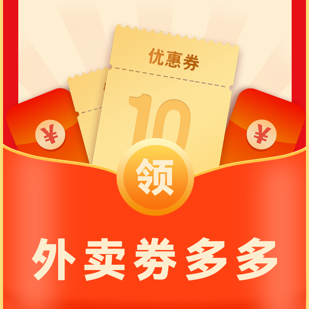 外卖优惠券手机正版
