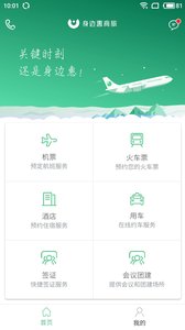 身边惠商旅手机免费版图4