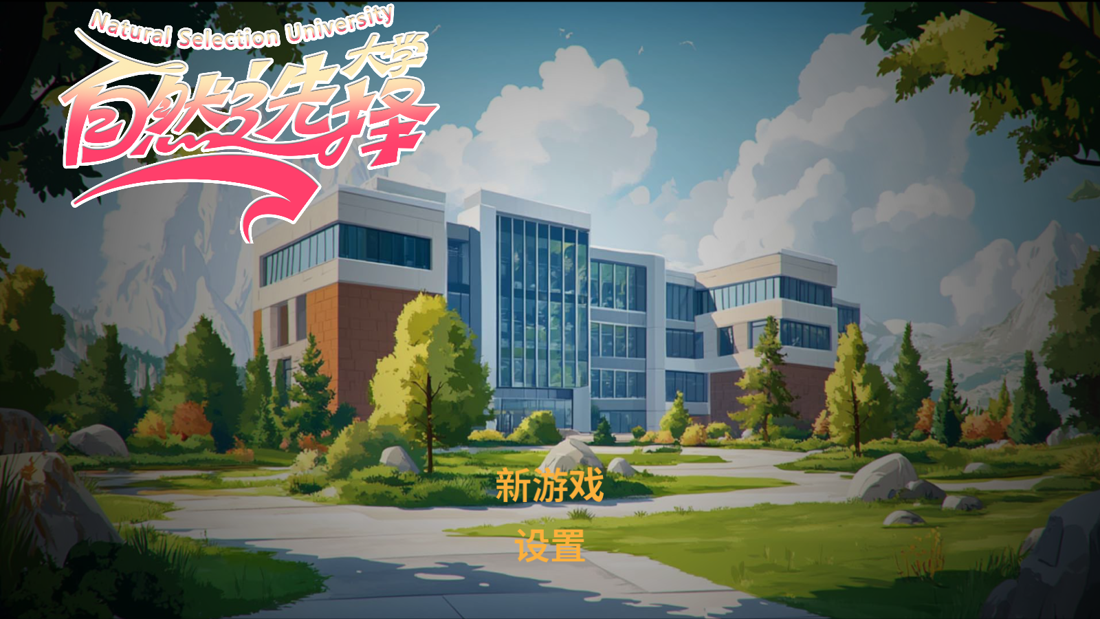 自然选择大学移植版图1