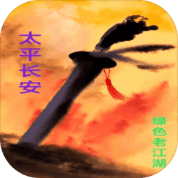 太平长安免费版