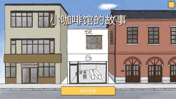 小咖啡馆的故事游戏正版图3
