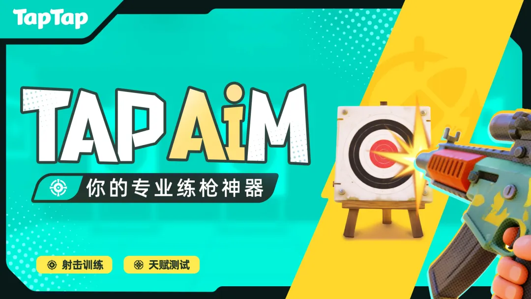 TapAim手机免费版图1