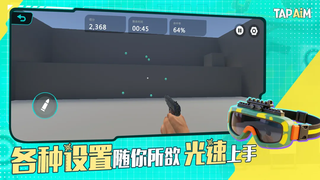 TapAim手机免费版图3