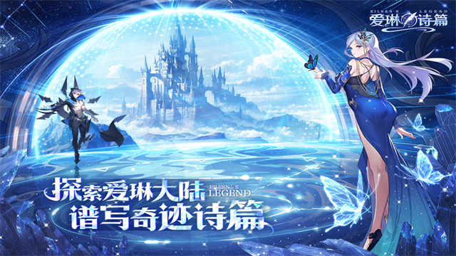 爱琳诗篇游戏安装包图4