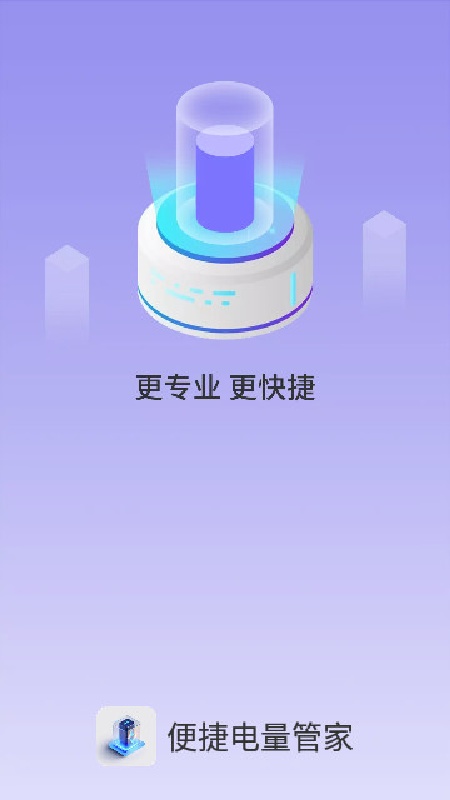 便捷电量管家官方正版图4