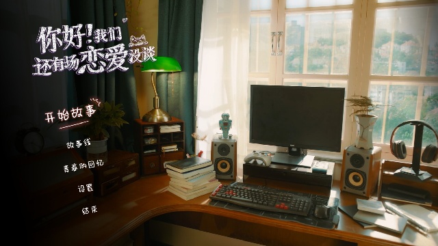 你好我们还有场恋爱没谈官方正版图1