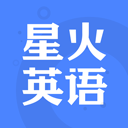 星火英语免费版 v5.10.0