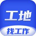 工地找工作手机免费版