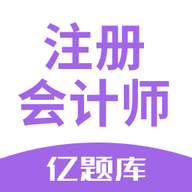 注会亿题库手机免费版