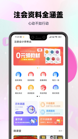 注会亿题库直装版图3