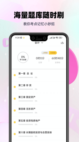 注会亿题库直装版图1