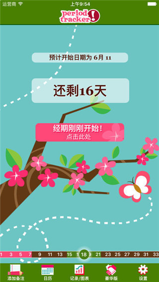 经期跟踪器精简版图2