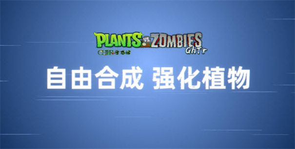 植物大战僵尸GhTr游戏最新版图2