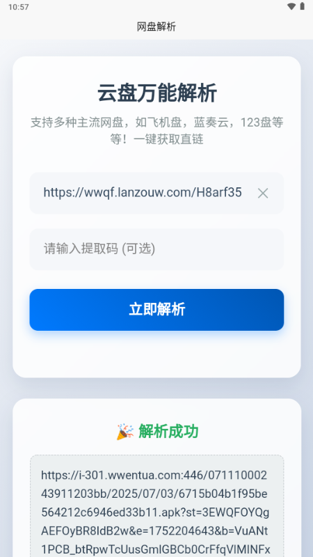 网盘解析手机版图3