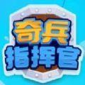 奇兵指挥官手游直装版 v1.0.4