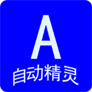 自动任务精灵