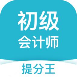 初级会计提分王手机版