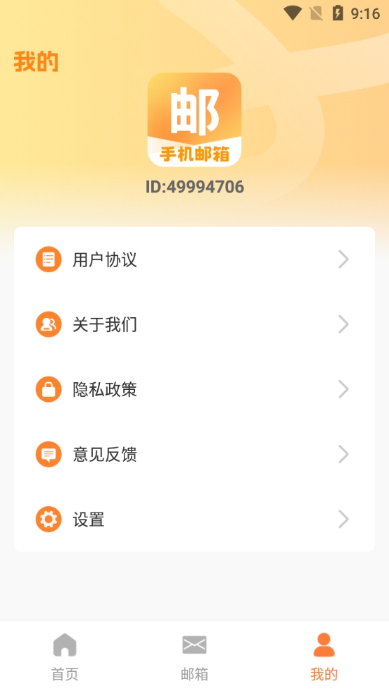 邮件邮箱安卓免费版图1