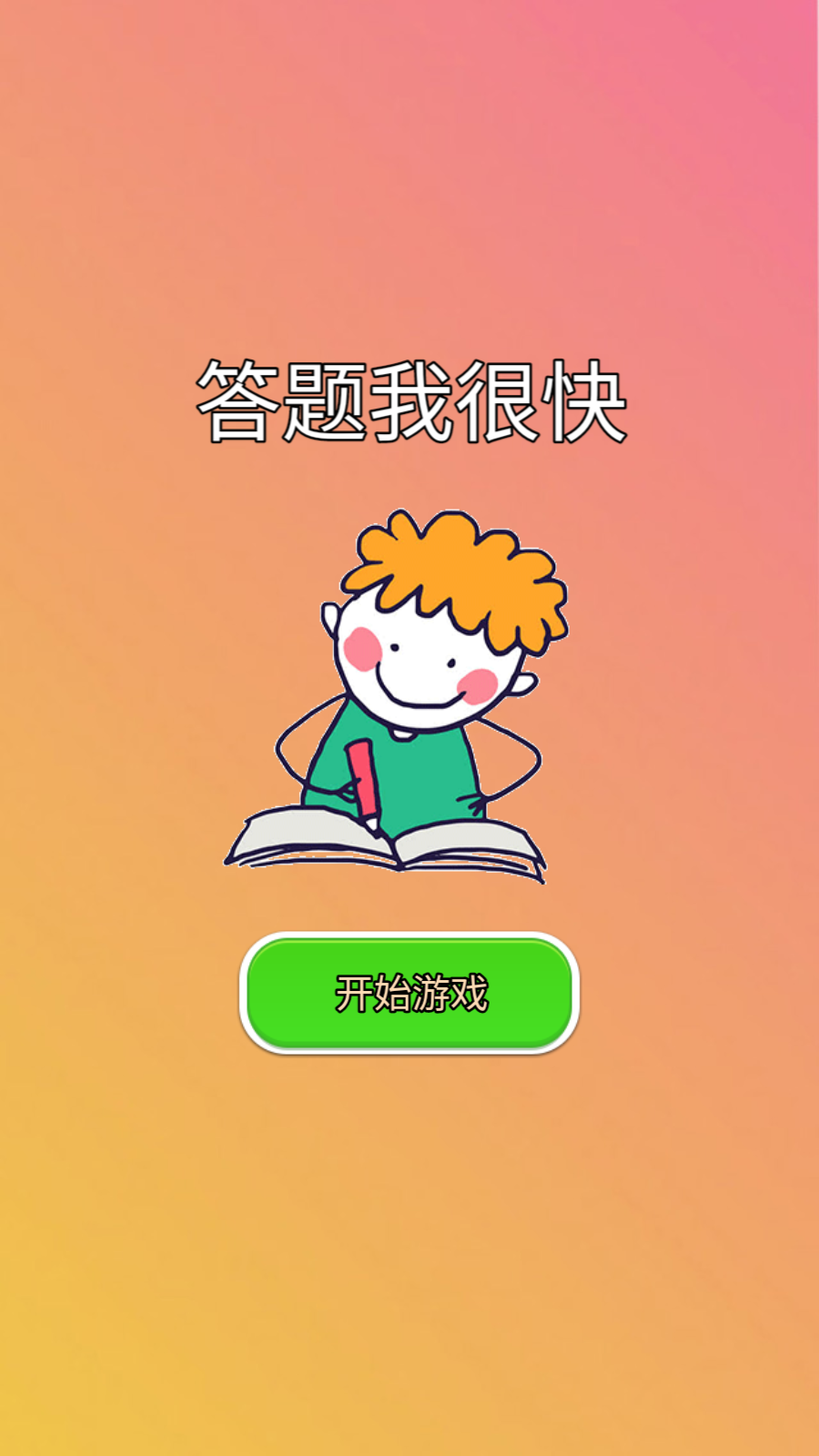 答题我很快游戏绿色版图1