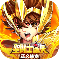 圣斗士星矢正义传说