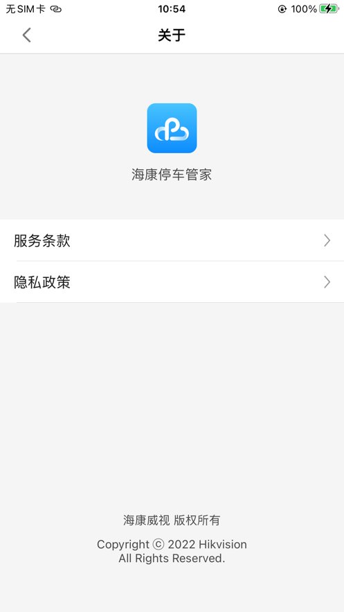 海康停车管家手机版(3)