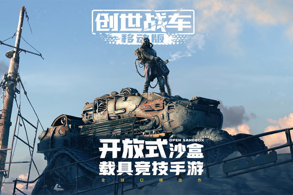 创世战车华为正版图2