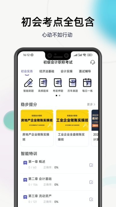 初级会计提分王手机版(3)