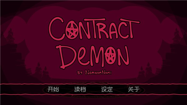 恶魔契约序列游戏官方最新版图1