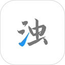 清浊软件免费版 v2.1.1