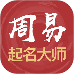 周易起名大师原版