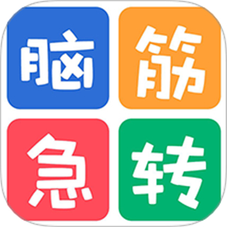 益智脑筋急转弯大全官方版