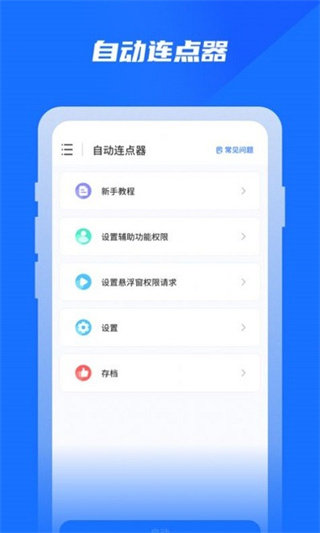 专业自动点击器手机版图3