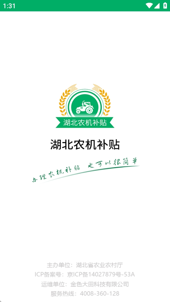 湖北农机补贴安卓版图4