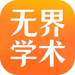 无界学术软件