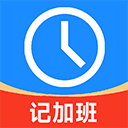 记工时记加班官方正版