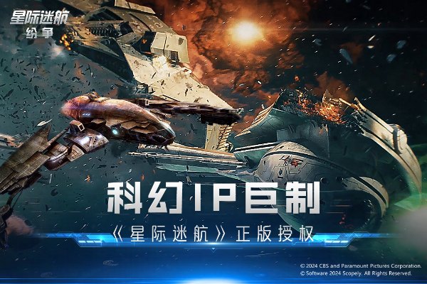 星际迷航纷争正版图2