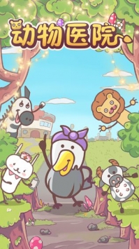 动物医院手机免费版
