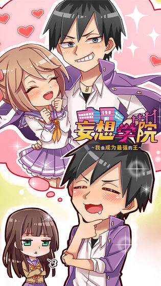 妄想学院安卓版