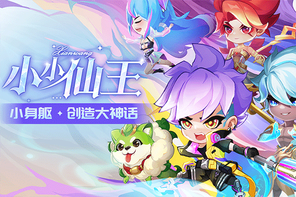 小小仙王官方版