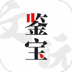 文玩鉴宝手机版