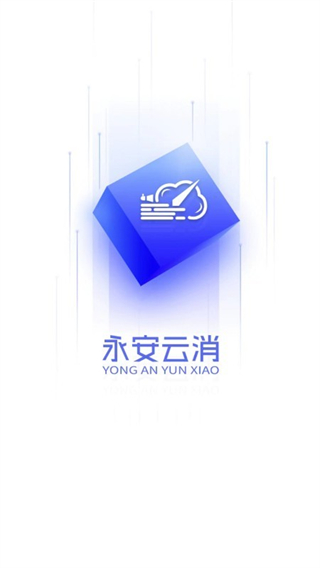 永安云消免费版图1