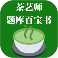 茶艺师题库百宝书官方版