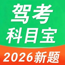 驾考科目宝最新版